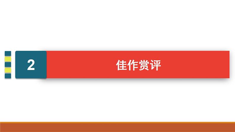 2022届高三语文一轮复习：高考作文常用六种篇章结构课件PPT08