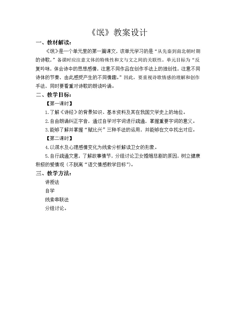 高中语文人教统编版选择性必修 下册 1.1 《氓》教学设计01