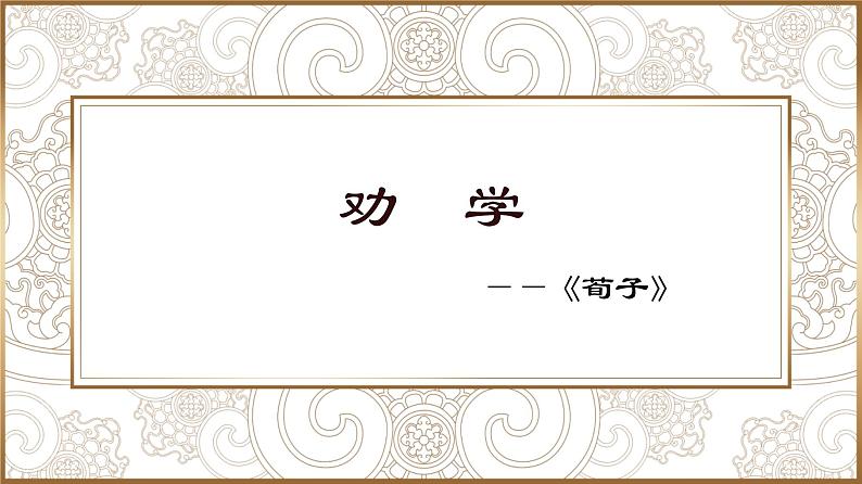 荀子 《劝学》配套ppt01