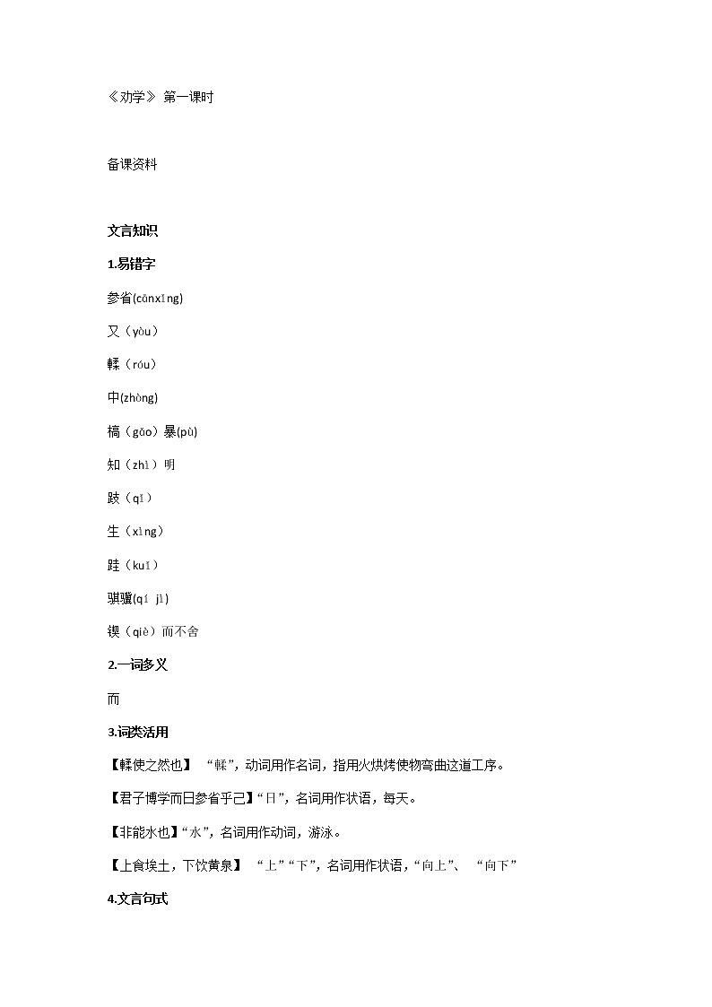 高中语文人教统编版选择性必修 上册10.1《劝学》教案01