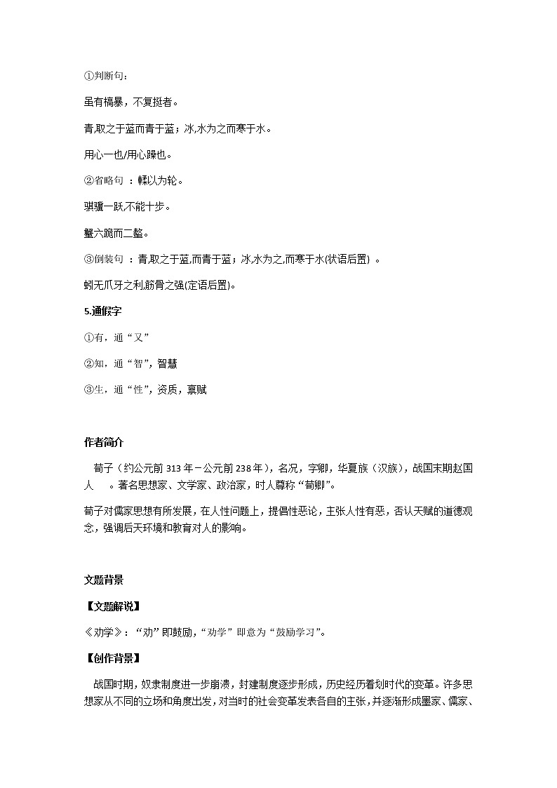 高中语文人教统编版选择性必修 上册10.1《劝学》教案02