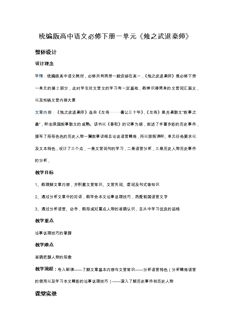 高中语文人教统编版选择性必修 下册《烛之武退秦师》教案201