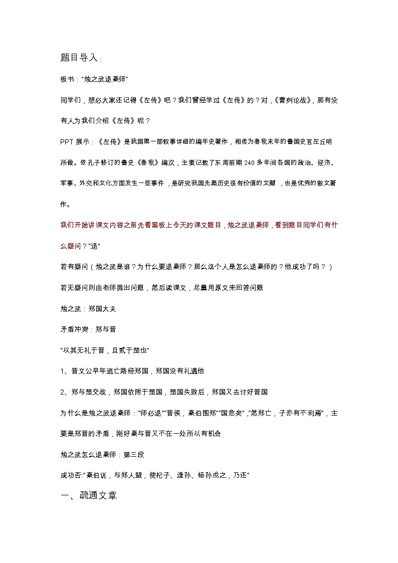 高中语文人教统编版选择性必修 下册《烛之武退秦师》教案202
