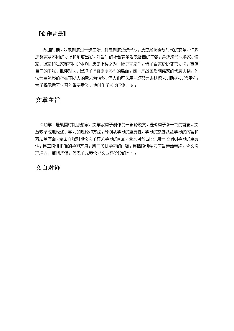 高中语文人教统编版选择性必修 上册第六单元 荀子《劝学》教案03