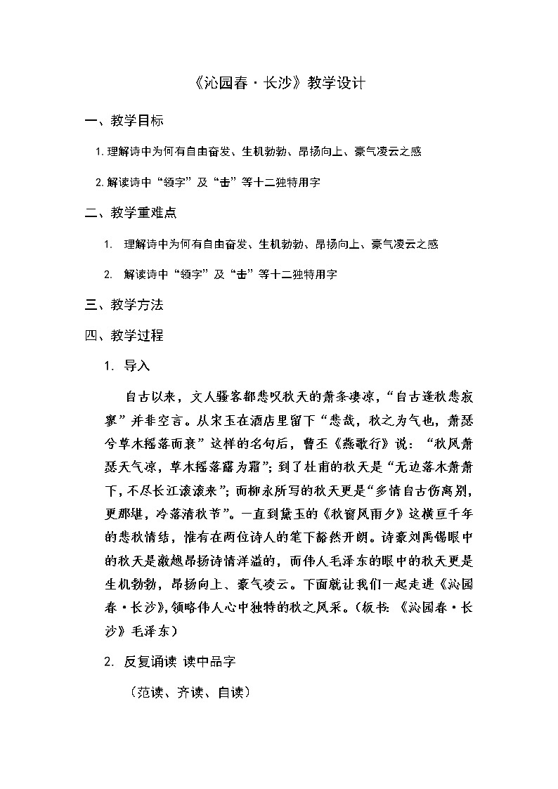 沁园春教案第1页