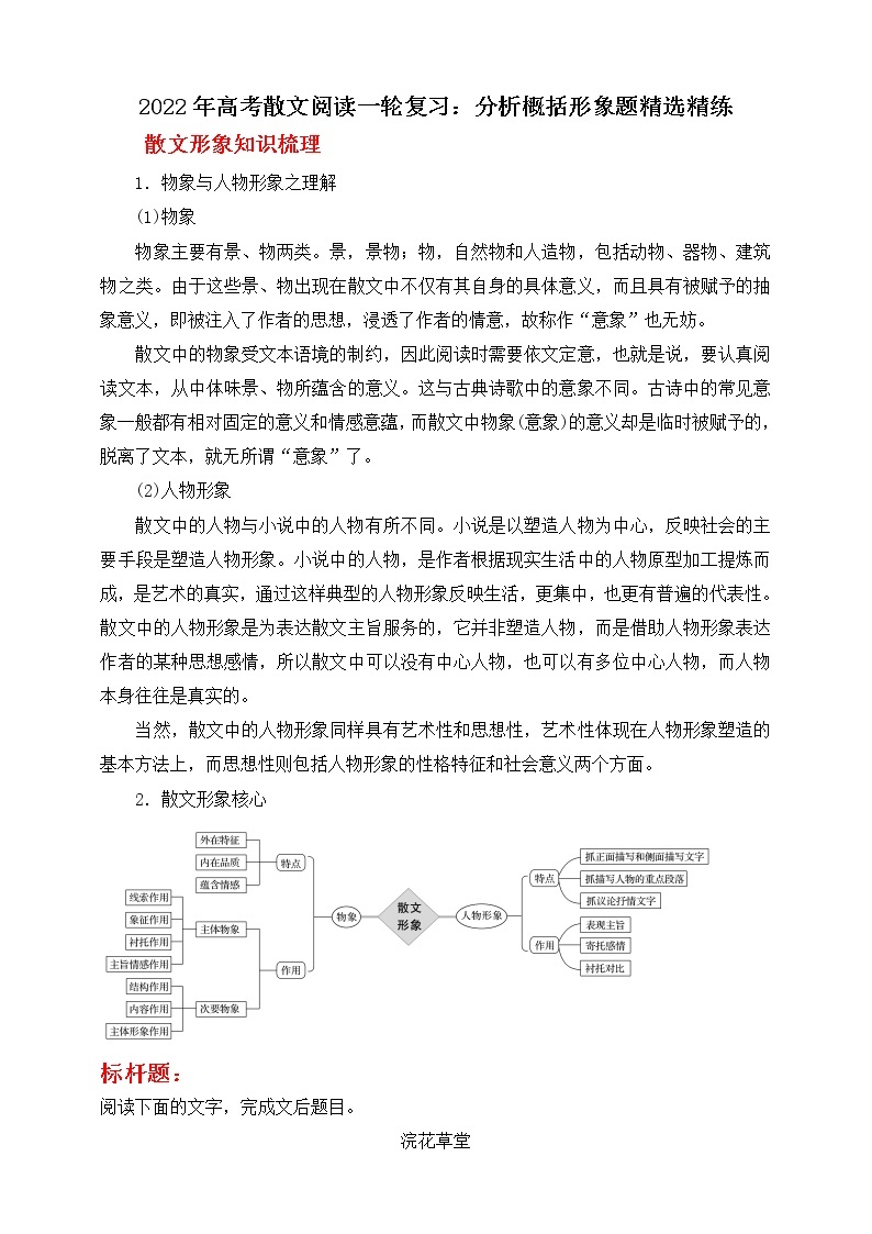 2021-2022学年高考语文散文阅读一轮复习：分析概括形象题精选精练 学案01