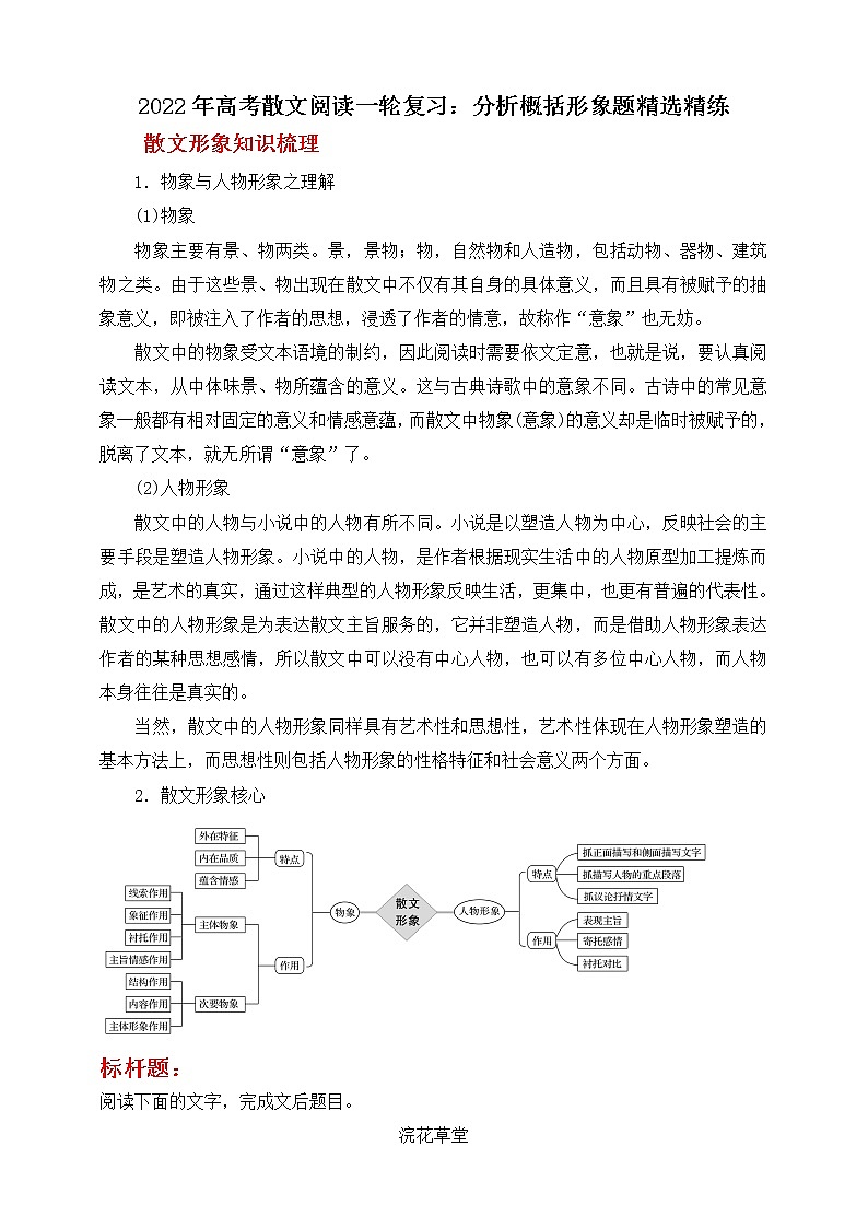 2021-2022学年高考语文散文阅读一轮复习：分析概括形象题精选精练 学案第1页