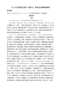 2021-2022学年高考语文散文阅读一轮复习：鉴赏语言题精选精练 学案