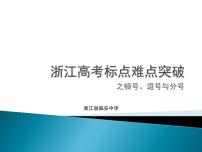 01 难点突破之顿号、逗号与分号  课件—2022届浙江高考语文一轮复习之标点符号