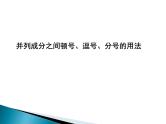 01 难点突破之顿号、逗号与分号  课件—2022届浙江高考语文一轮复习之标点符号