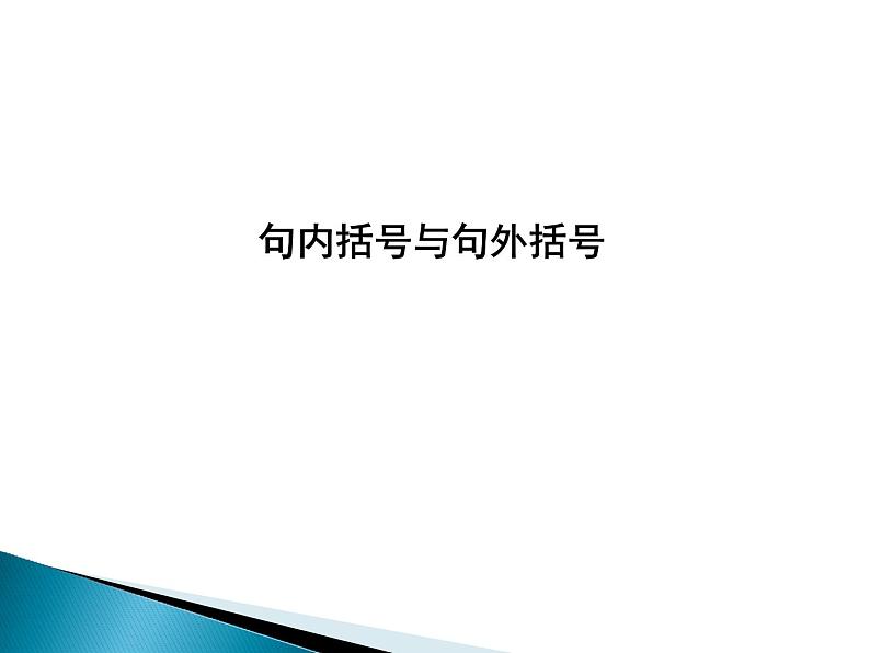 02 难点突破之句内括号与句外括号   课件—2022届浙江高考语文一轮复习之标点符号02