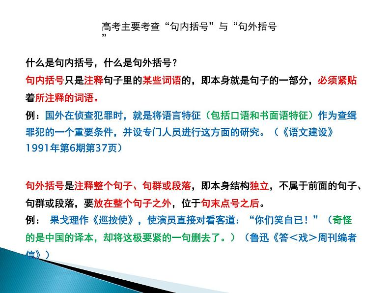 02 难点突破之句内括号与句外括号   课件—2022届浙江高考语文一轮复习之标点符号04