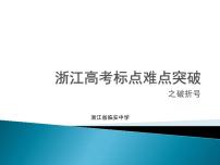 04 难点突破之破折号、省略号  课件—2022届浙江高考语文一轮复习之标点符号