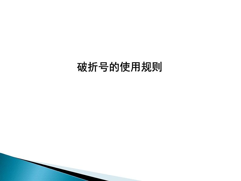 04 难点突破之破折号、省略号  课件—2022届浙江高考语文一轮复习之标点符号02