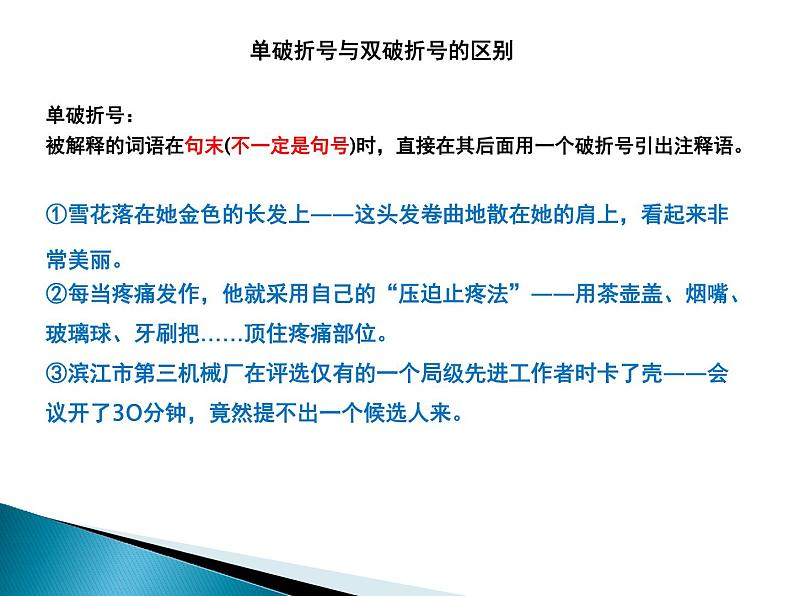 04 难点突破之破折号、省略号  课件—2022届浙江高考语文一轮复习之标点符号08