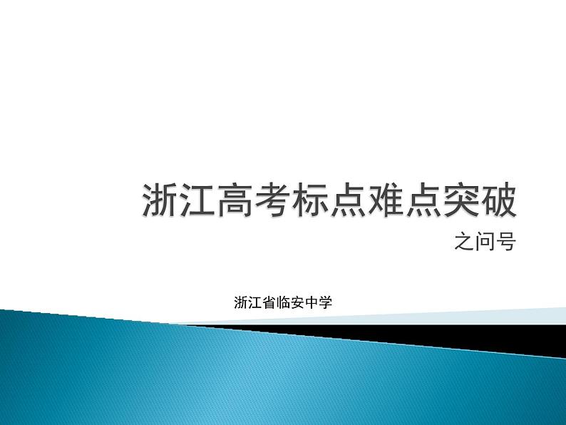 05 难点突破之问号  课件—2022届浙江高考语文一轮复习之标点符号第1页