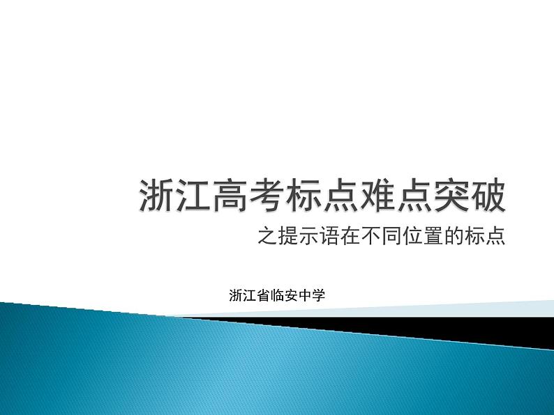 07 难点突破之提示语在不同位置的标点  课件—2022届浙江高考语文一轮复习之标点符号01