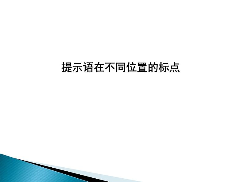 07 难点突破之提示语在不同位置的标点  课件—2022届浙江高考语文一轮复习之标点符号02