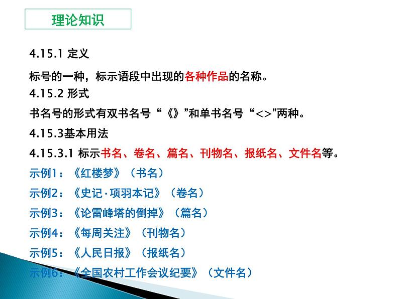 06 难点突破之书名号  课件—2022届浙江高考语文一轮复习之标点符号03