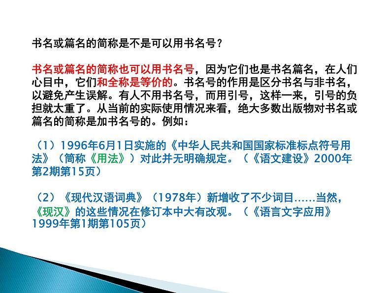 06 难点突破之书名号  课件—2022届浙江高考语文一轮复习之标点符号06