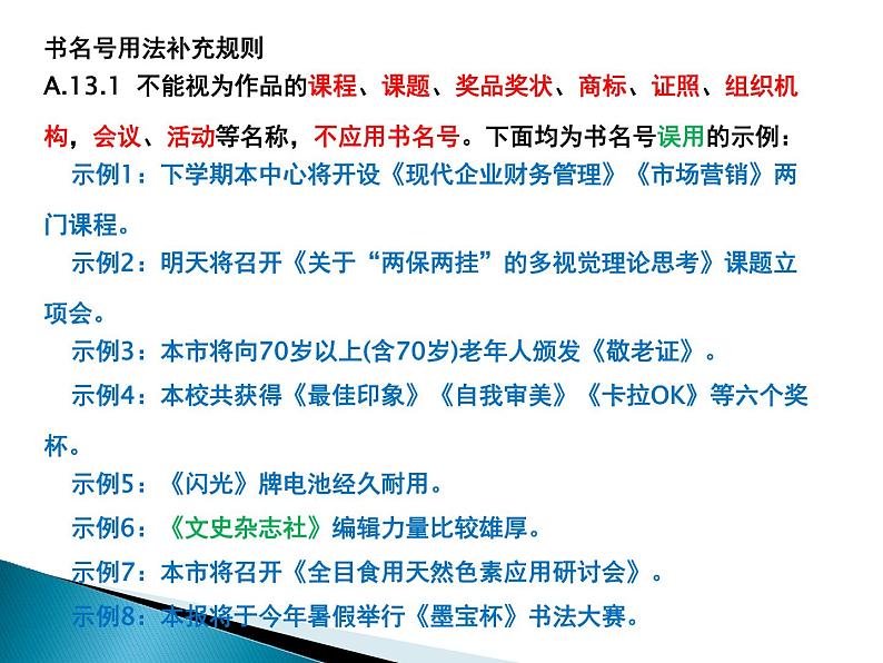 06 难点突破之书名号  课件—2022届浙江高考语文一轮复习之标点符号07