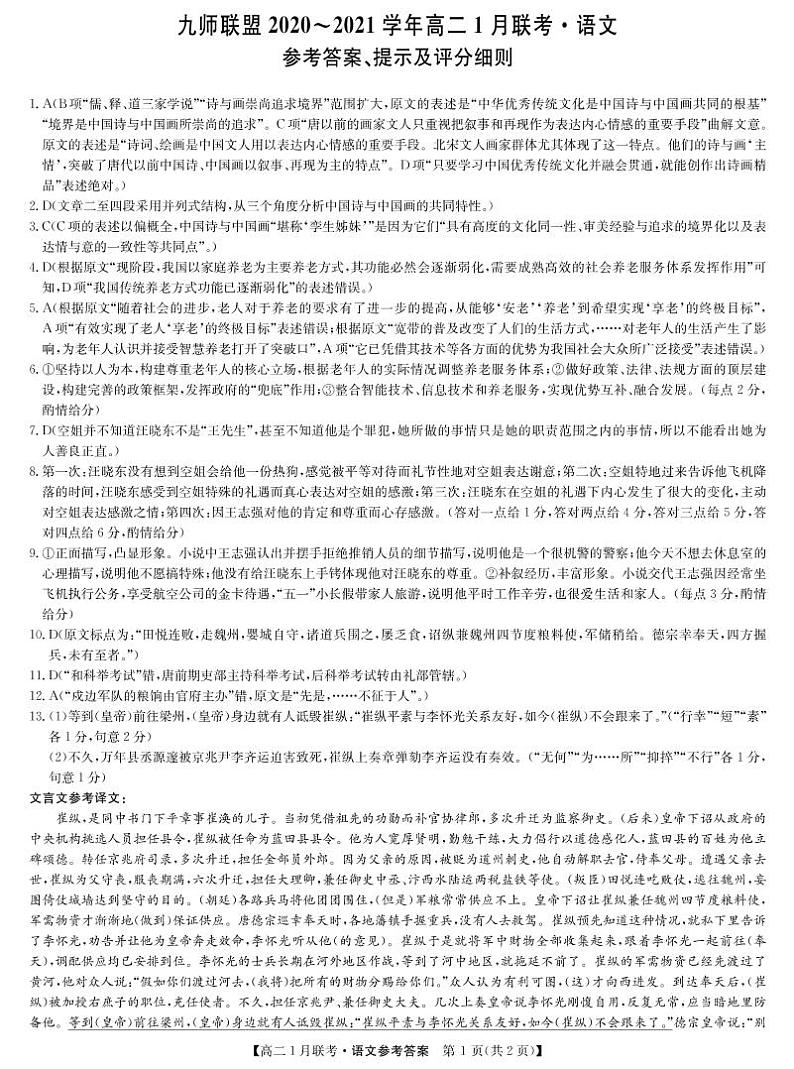 九师联盟高二1月联考-语文答案第1页