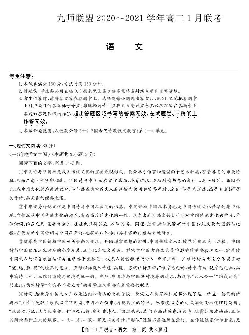 九师联盟高二1月联考-语文第1页
