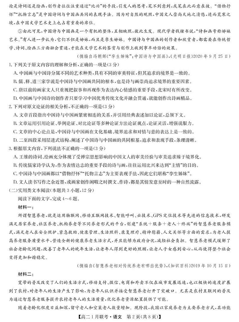 九师联盟高二1月联考-语文第2页