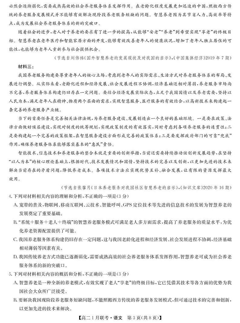 九师联盟高二1月联考-语文第3页