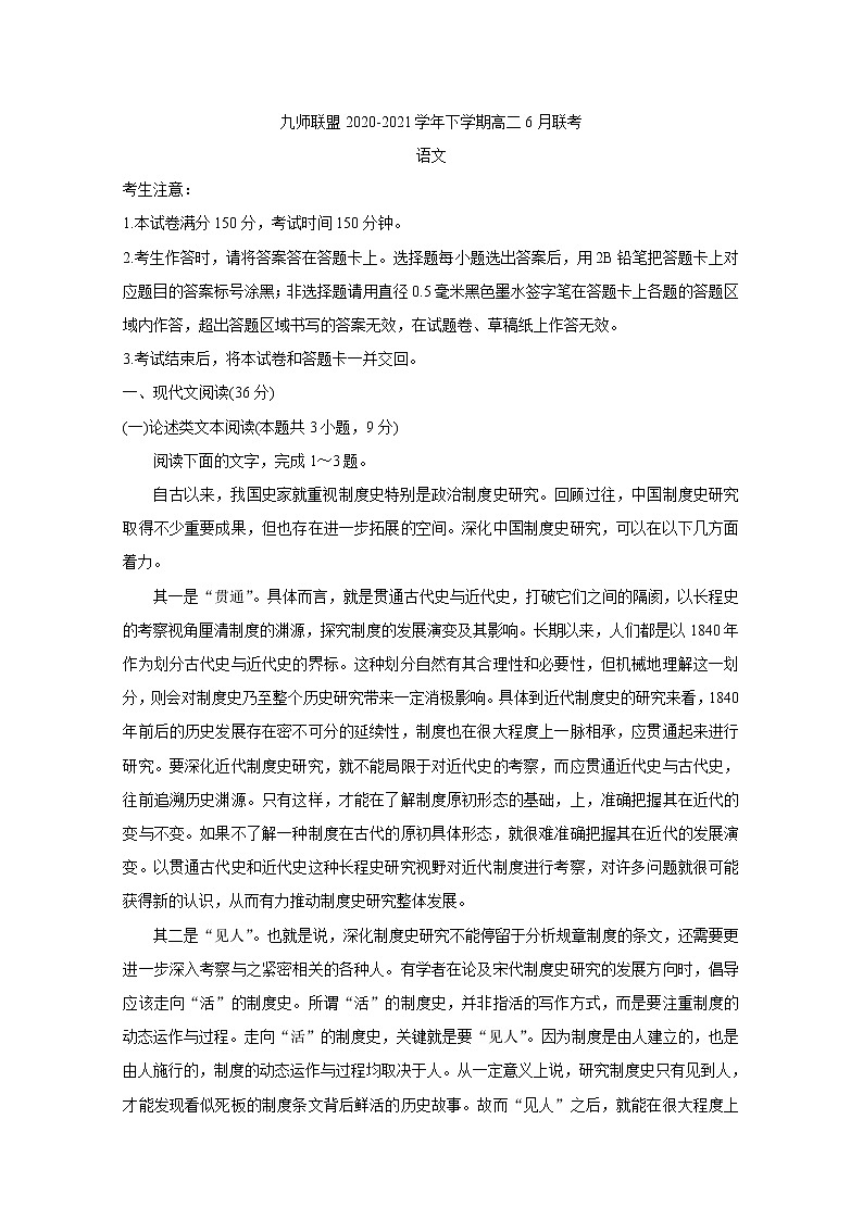 河南省九师联盟2020-2021学年下学期高二6月联考 语文 Word版含答案 试卷01