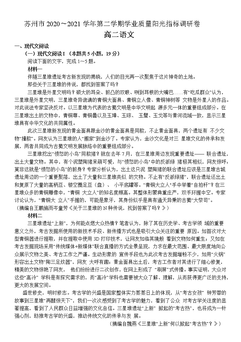 江苏省苏州市2020-2021学年高二下学期期末学业质量调研卷 语文试题 Word版含答案01