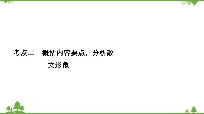 2021届高三语文一轮复习课件：第3板块+专题4+考点2+概括内容要点分析散文形象02