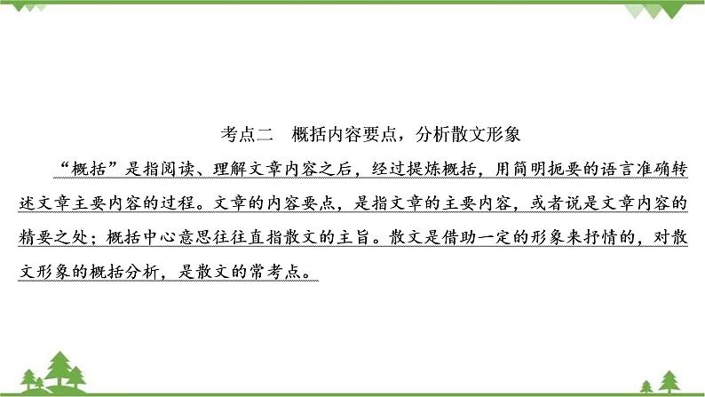 2021届高三语文一轮复习课件：第3板块+专题4+考点2+概括内容要点分析散文形象04