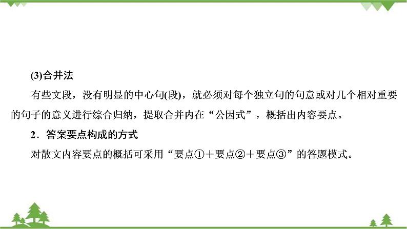 2021届高三语文一轮复习课件：第3板块+专题4+考点2+概括内容要点分析散文形象08