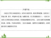 2021届高三语文一轮复习课件：第3板块+专题3+微课7+小说的命题特点与阅读技巧+【高考】