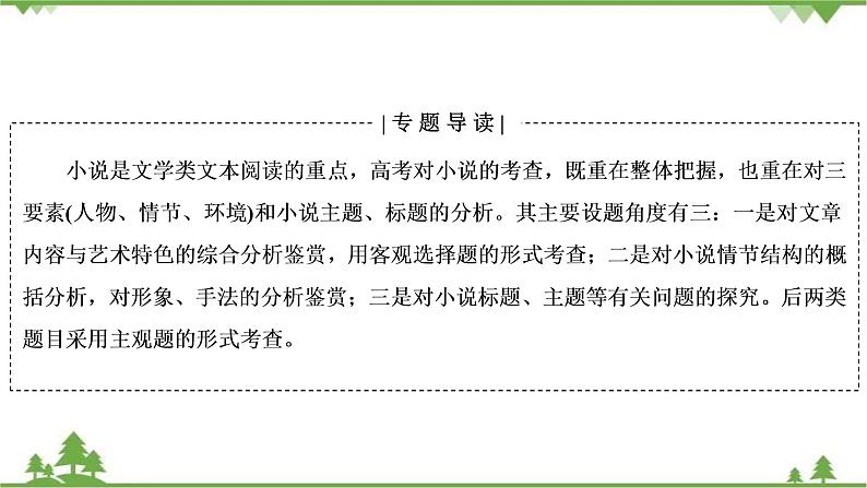 2021届高三语文一轮复习课件：第3板块+专题3+微课7+小说的命题特点与阅读技巧+【高考】02