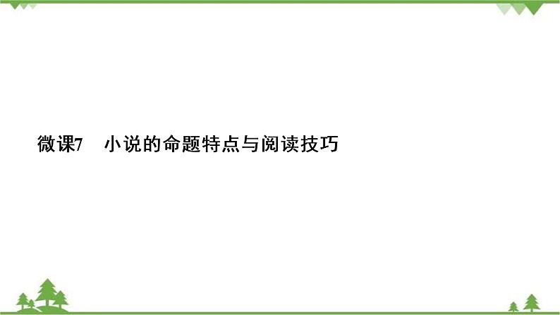 2021届高三语文一轮复习课件：第3板块+专题3+微课7+小说的命题特点与阅读技巧+【高考】03