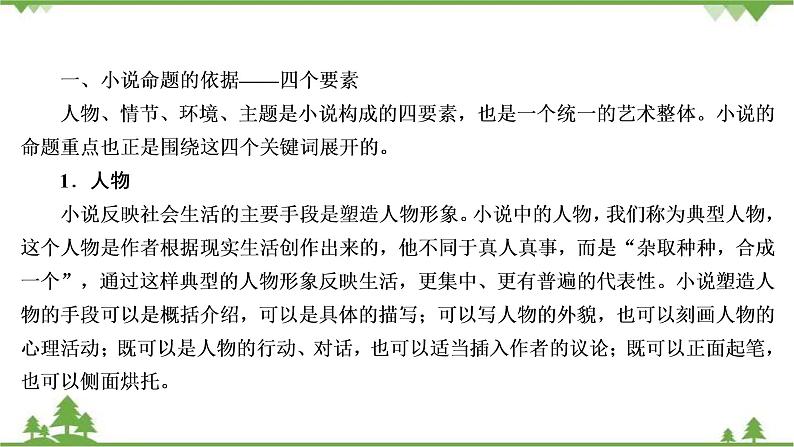 2021届高三语文一轮复习课件：第3板块+专题3+微课7+小说的命题特点与阅读技巧+【高考】05