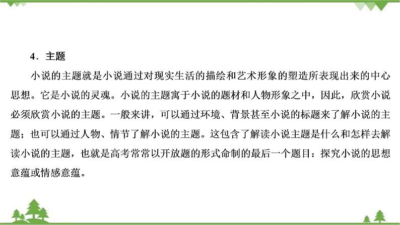 2021届高三语文一轮复习课件：第3板块+专题3+微课7+小说的命题特点与阅读技巧+【高考】07