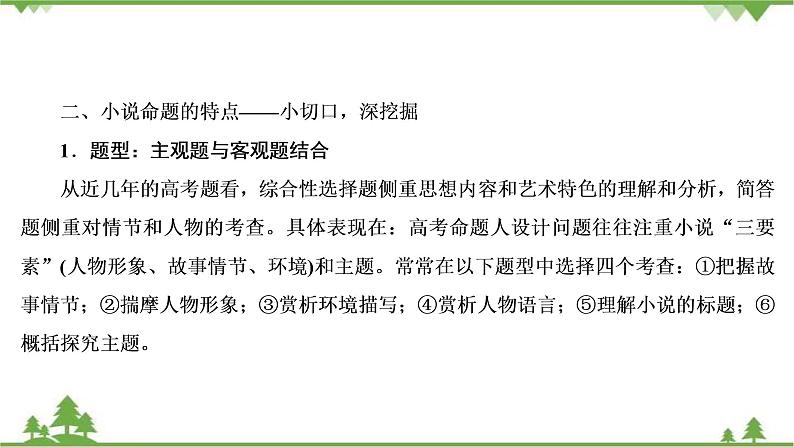 2021届高三语文一轮复习课件：第3板块+专题3+微课7+小说的命题特点与阅读技巧+【高考】08