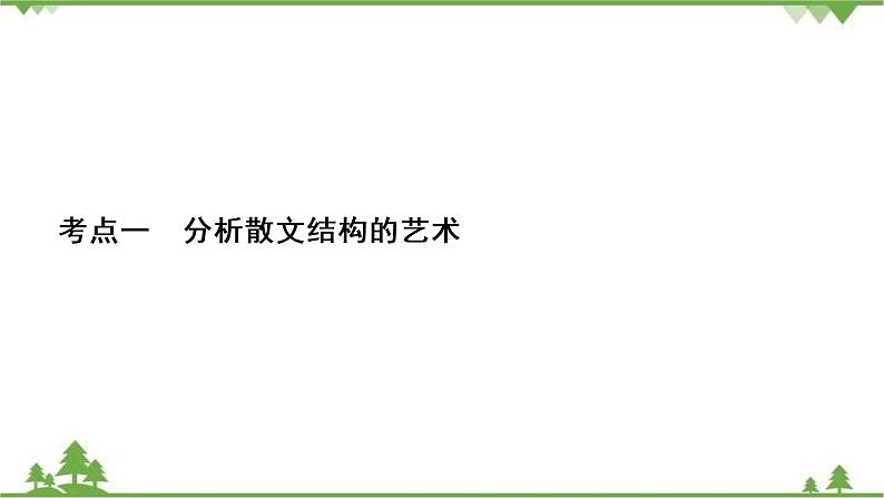 2021届高三语文一轮复习课件：第3板块+专题4+考点1+分析散文结构的艺术+【高考】 (1)02