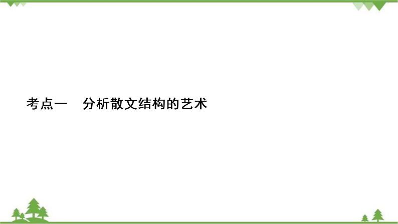 2021届高三语文一轮复习课件：第3板块+专题4+考点1+分析散文结构的艺术+【高考】02