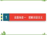 2021届高三语文一轮复习课件：第3板块+专题4+考点3+理解词句含意赏析语言艺术