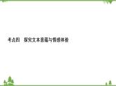 2021届高三语文一轮复习课件：第3板块+专题4+考点4+探究文本意蕴与情感体验