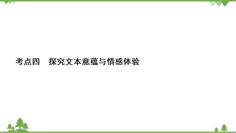 2021届高三语文一轮复习课件：第3板块+专题4+考点4+探究文本意蕴与情感体验02