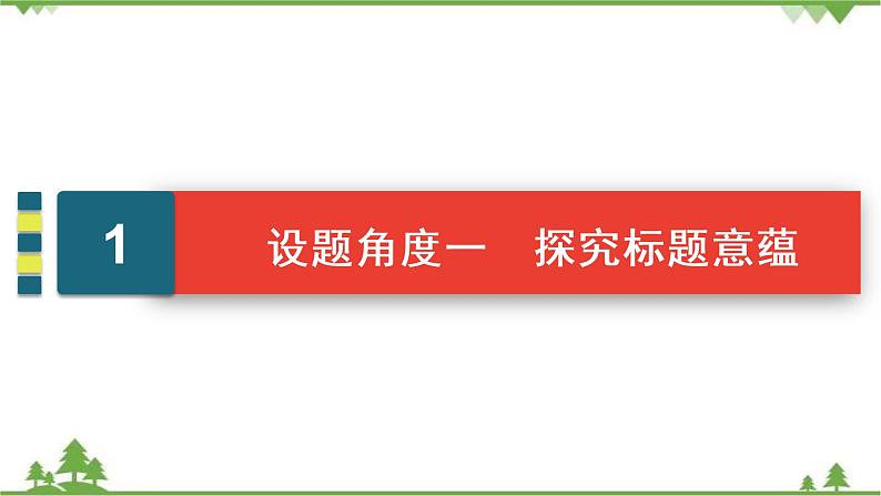 2021届高三语文一轮复习课件：第3板块+专题4+考点4+探究文本意蕴与情感体验05