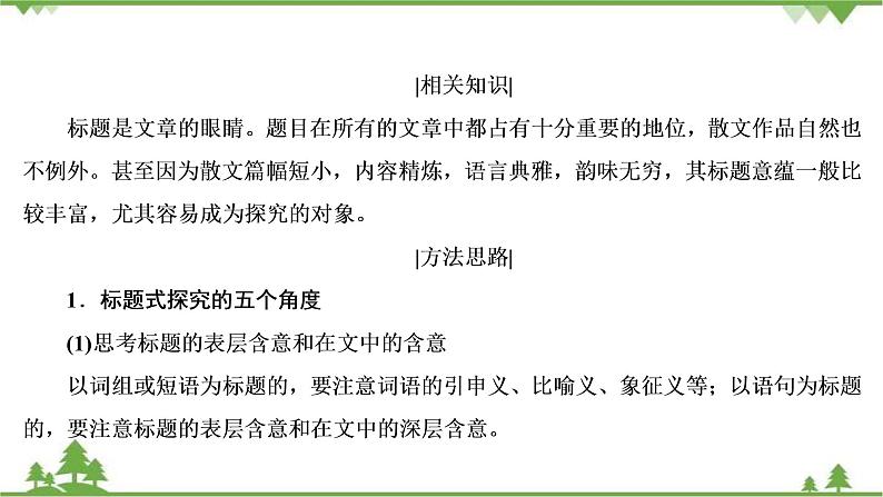 2021届高三语文一轮复习课件：第3板块+专题4+考点4+探究文本意蕴与情感体验06