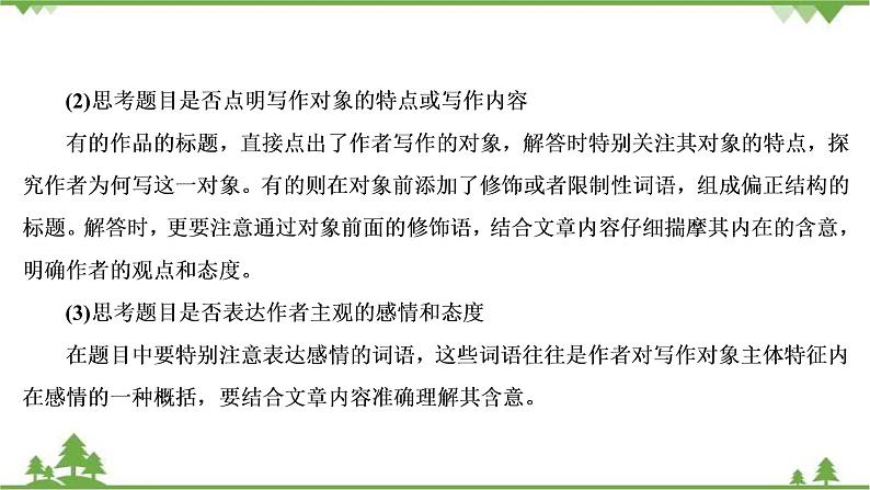 2021届高三语文一轮复习课件：第3板块+专题4+考点4+探究文本意蕴与情感体验07