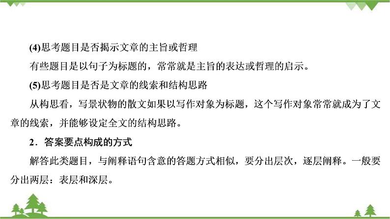 2021届高三语文一轮复习课件：第3板块+专题4+考点4+探究文本意蕴与情感体验08