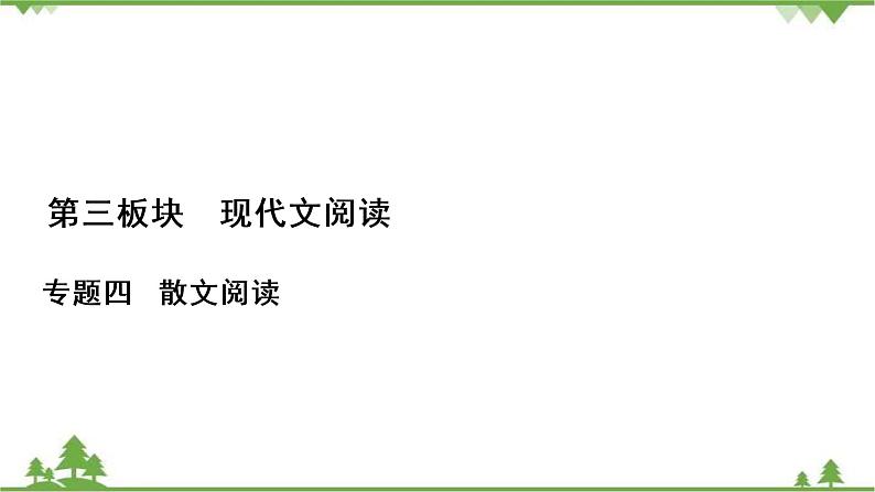 2021届高三语文一轮复习课件：第3板块+专题4+微课8+串“形”聚“神”精读散文第1页